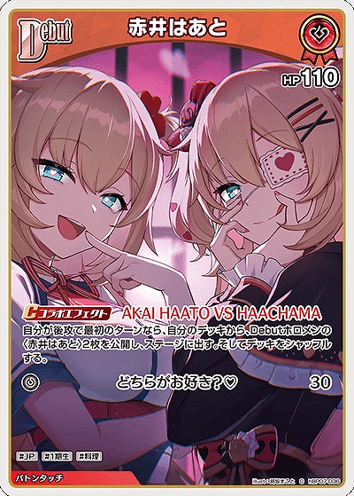 赤井はあと 【hBP07-036C】